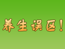 專題：養(yǎng)生達人警惕誤區(qū)